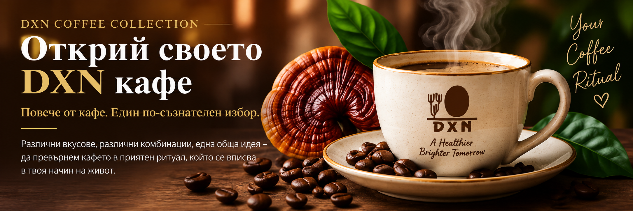 DXN Coffee Collection – кафе и напитки с Ganoderma
